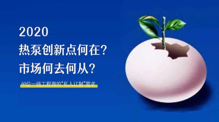 2020何去何從？！*全解讀空氣源熱泵12大領(lǐng)域創(chuàng)新之路